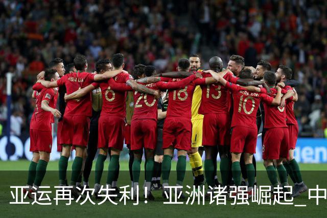 亚运再次失利！亚洲诸强崛起 中国男篮差距何在