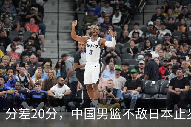 分差20分，中国男篮不敌日本止步4强，廖三宁8+6，郭士强应变太差