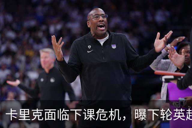 卡里克面临下课危机，曝下轮英超成生死战！曼联提前寻找新帅，57岁名帅有望接手球队