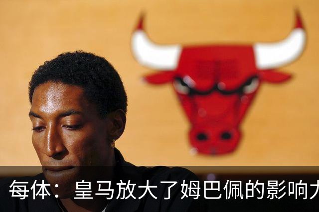每体：皇马放大了姆巴佩的影响力，却无法完全掌控这名球员