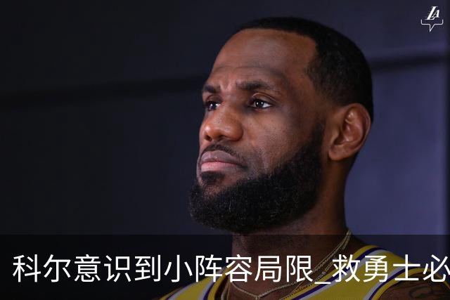 科尔意识到小阵容局限 救勇士必须引进超巨内线？