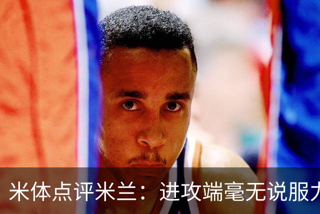 米体点评米兰：进攻端毫无说服力，后防线则宛如美国的高速公路