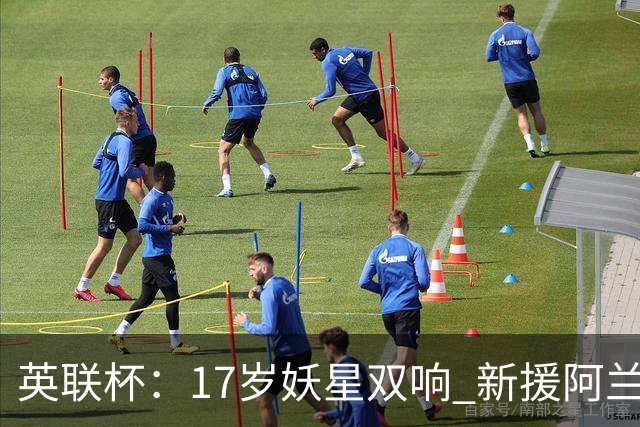 英联杯：17岁妖星双响 新援阿兰1射1传 曼城5-0诺维奇豪取6连胜