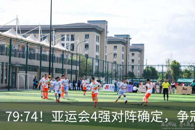 79:74！亚运会4强对阵确定，争冠球队退出竞争，中国男篮捡便宜