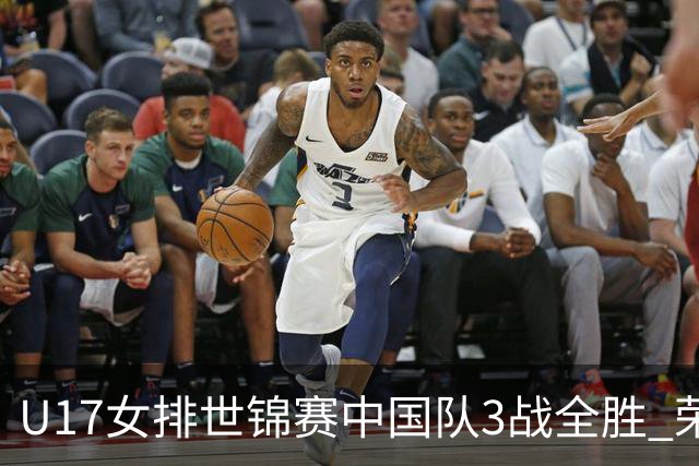 U17女排世锦赛中国队3战全胜 荣膺小组第一进16强